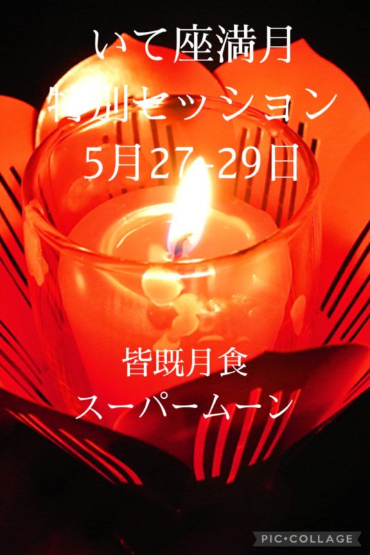 ウエサク満月　スペシャルセッション