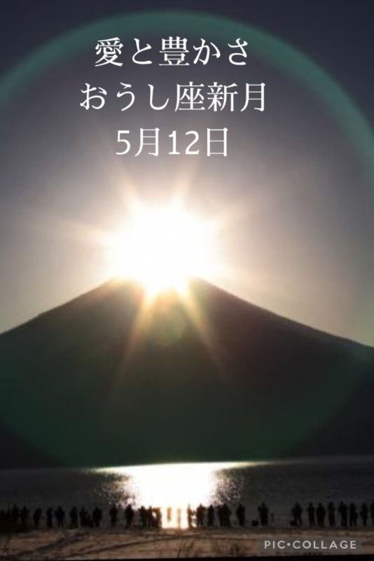 愛と豊かさおうし座新月