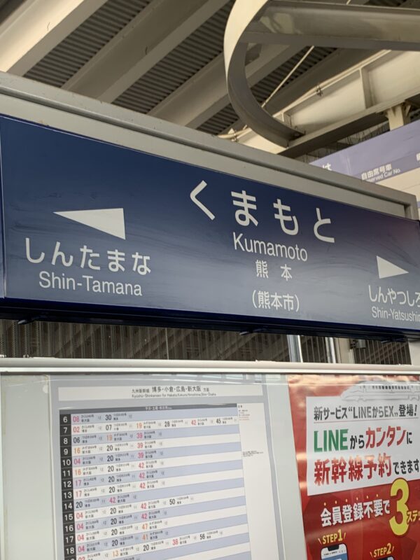 火の国・水の国・熊本へ